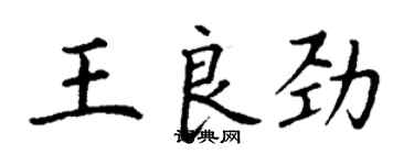 丁谦王良劲楷书个性签名怎么写