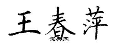 丁谦王春萍楷书个性签名怎么写