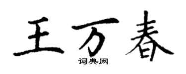 丁谦王万春楷书个性签名怎么写