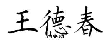 丁谦王德春楷书个性签名怎么写