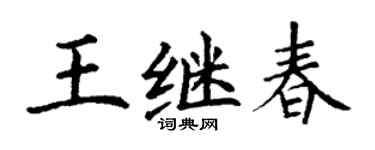 丁谦王继春楷书个性签名怎么写