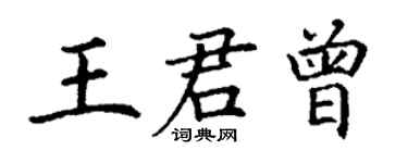 丁谦王君曾楷书个性签名怎么写
