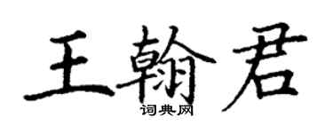 丁谦王翰君楷书个性签名怎么写