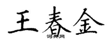 丁谦王春金楷书个性签名怎么写