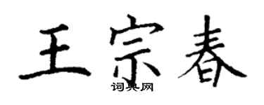 丁谦王宗春楷书个性签名怎么写