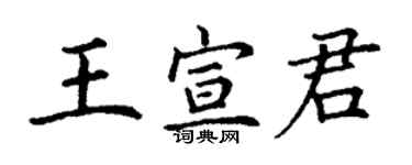 丁谦王宣君楷书个性签名怎么写