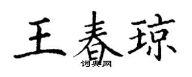 丁谦王春琼楷书个性签名怎么写