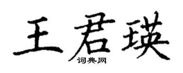 丁谦王君瑛楷书个性签名怎么写
