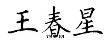 丁谦王春星楷书个性签名怎么写