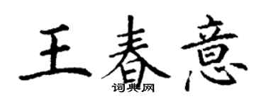 丁谦王春意楷书个性签名怎么写