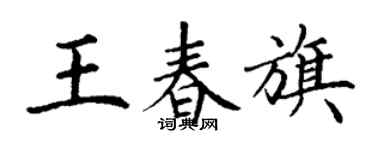 丁谦王春旗楷书个性签名怎么写