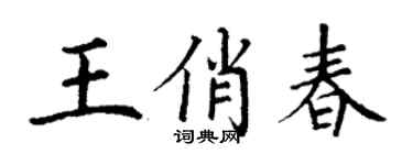 丁谦王俏春楷书个性签名怎么写