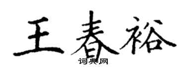 丁谦王春裕楷书个性签名怎么写