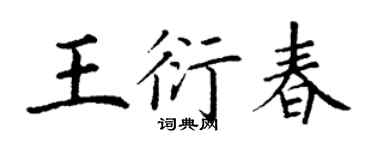 丁谦王衍春楷书个性签名怎么写