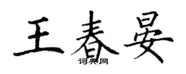 丁谦王春晏楷书个性签名怎么写