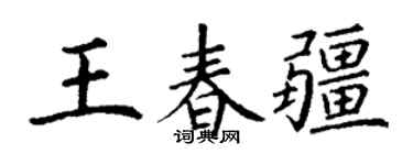 丁谦王春疆楷书个性签名怎么写