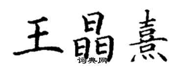 丁谦王晶熹楷书个性签名怎么写