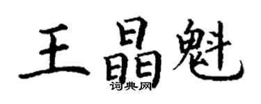 丁谦王晶魁楷书个性签名怎么写