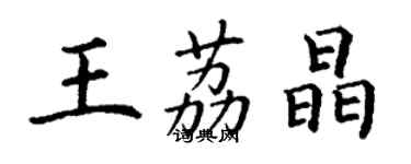 丁谦王荔晶楷书个性签名怎么写