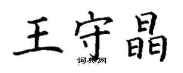 丁谦王守晶楷书个性签名怎么写