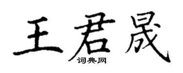 丁谦王君晟楷书个性签名怎么写