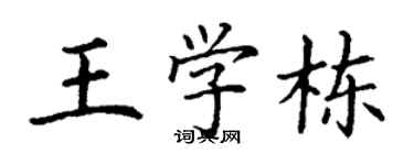 丁谦王学栋楷书个性签名怎么写