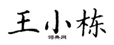 丁谦王小栋楷书个性签名怎么写