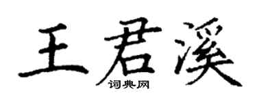 丁谦王君溪楷书个性签名怎么写