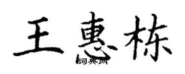 丁谦王惠栋楷书个性签名怎么写