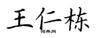 丁谦王仁栋楷书个性签名怎么写