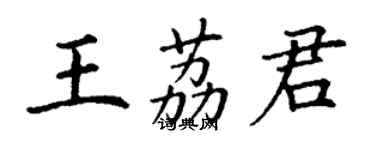丁谦王荔君楷书个性签名怎么写
