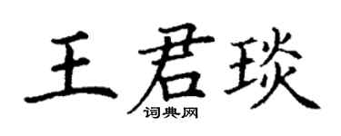 丁谦王君琰楷书个性签名怎么写