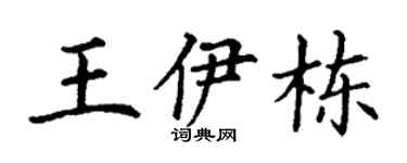 丁谦王伊栋楷书个性签名怎么写