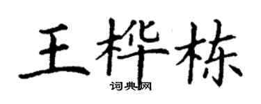 丁谦王桦栋楷书个性签名怎么写