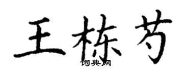 丁谦王栋芍楷书个性签名怎么写