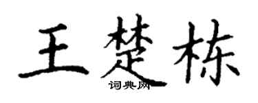 丁谦王楚栋楷书个性签名怎么写