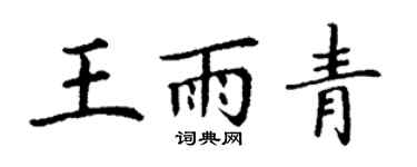 丁谦王雨青楷书个性签名怎么写