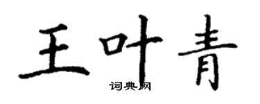丁谦王叶青楷书个性签名怎么写
