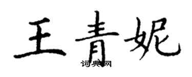丁谦王青妮楷书个性签名怎么写
