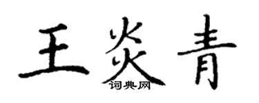 丁谦王炎青楷书个性签名怎么写