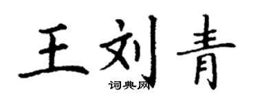 丁谦王刘青楷书个性签名怎么写