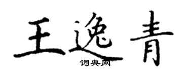 丁谦王逸青楷书个性签名怎么写