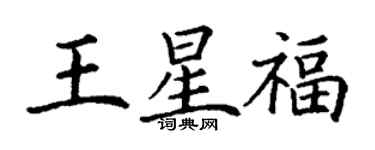 丁谦王星福楷书个性签名怎么写