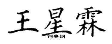 丁谦王星霖楷书个性签名怎么写