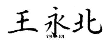 丁谦王永北楷书个性签名怎么写