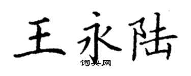 丁谦王永陆楷书个性签名怎么写