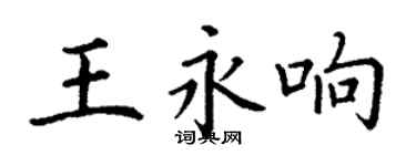 丁谦王永响楷书个性签名怎么写