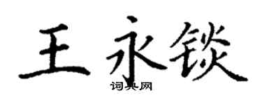 丁谦王永锬楷书个性签名怎么写