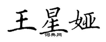 丁谦王星娅楷书个性签名怎么写