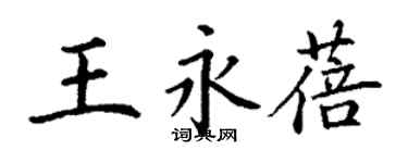 丁谦王永蓓楷书个性签名怎么写